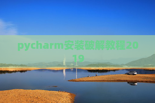 pycharm安装破解教程2019 pycharm安装破解教程2019
